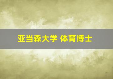 亚当森大学 体育博士